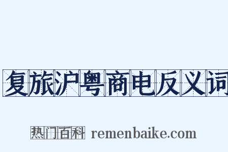 复旅沪粤商电反义词是什么意思的图片